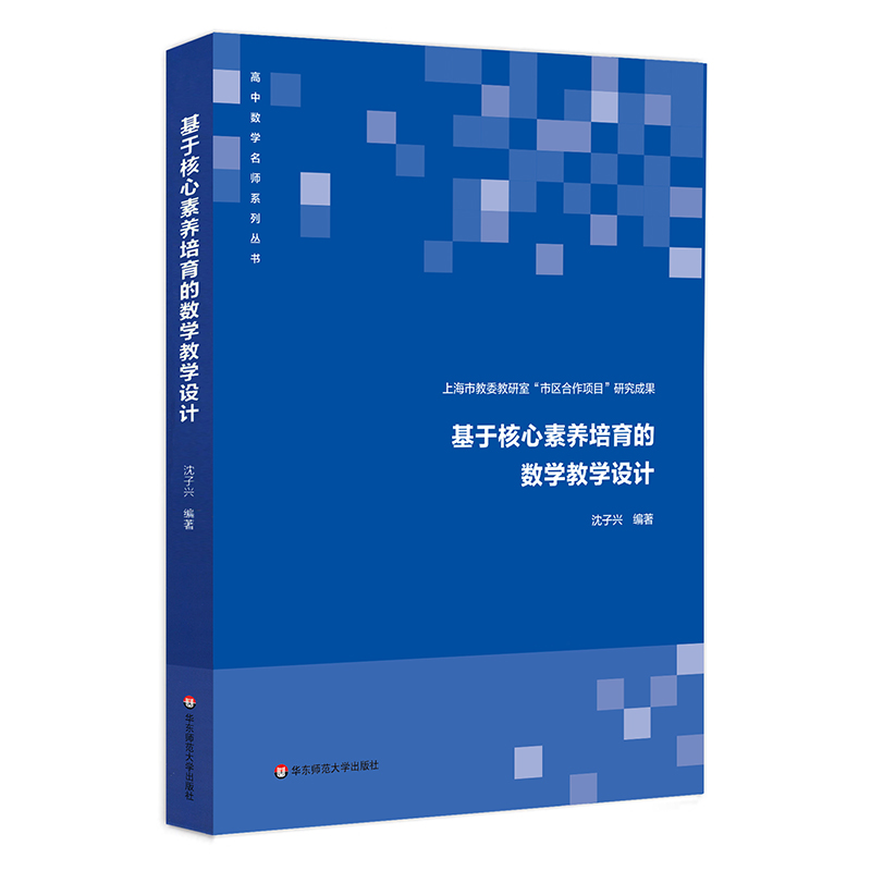 醉染图书基于核心素养培育的数学教学设计9787576004175高清大图