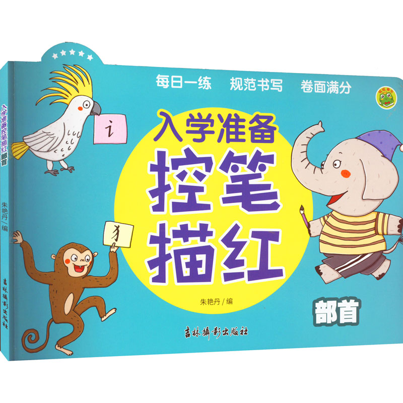 [M]入学准备控笔描红 部首-9787549854042
