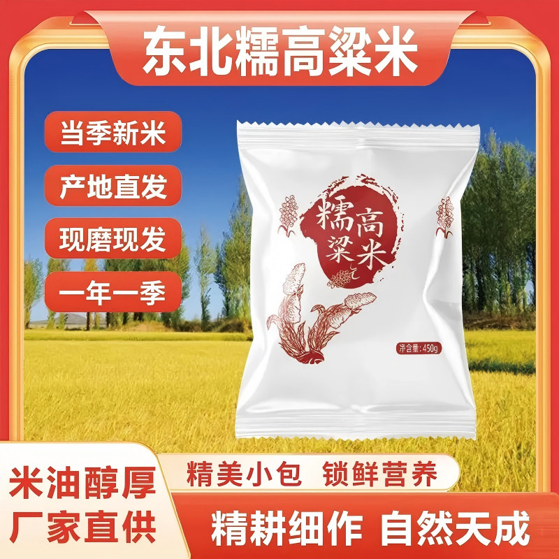 [450g*2]东北糯高粱米450克 当季新米 2袋高清大图