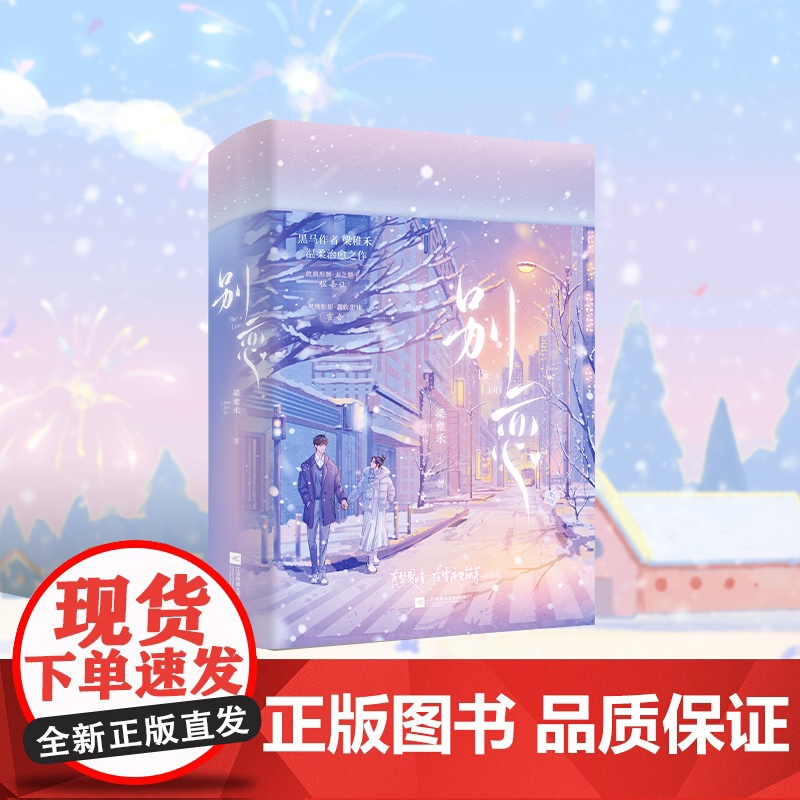 [亲签版]别恋 梁稚禾著(随书附赠雪人场景明信片+海报+书签)另著我已经敢想你 我的秘书小姐青春文学校园言情小说实体书高清大图