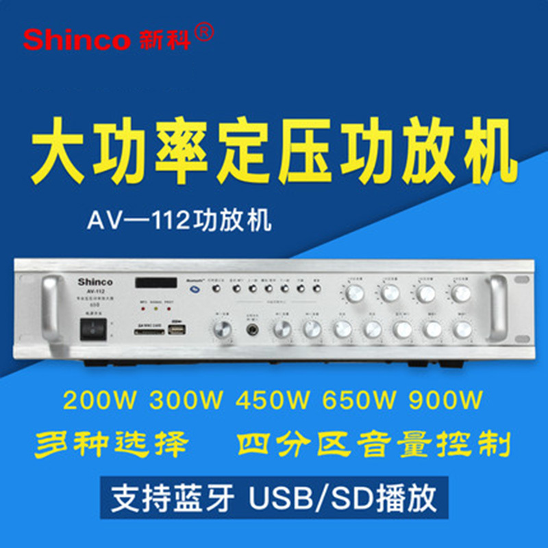 Shinco/新科 AV-112数字蓝牙功放定压定阻两用公共广播大功率功放机