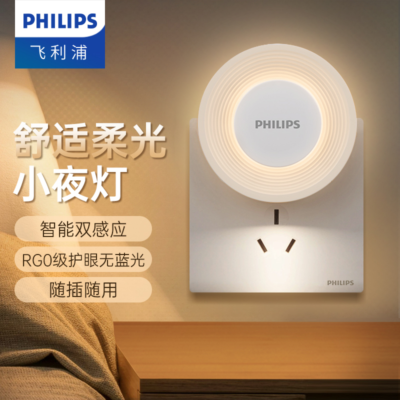 飞利浦小夜灯智能光敏感应人体感应光控柔和起夜灯家用卧室睡眠灯 插电双感应小夜灯【ECO版】