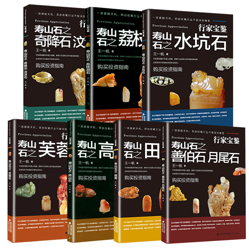 [正版]行家宝鉴寿山石系列全七册高山石善伯石月尾水坑荔枝洞奇降汶洋田黄芙蓉石行家这样鉴赏与收藏寿山石古玩中国四大印石图高清大图