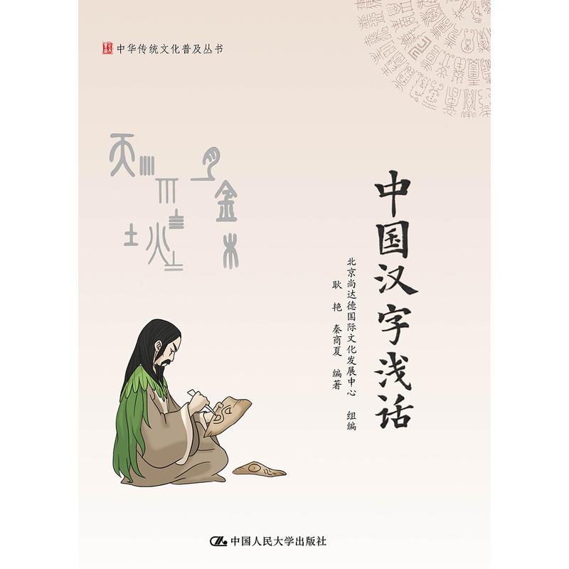 [醉染正版]正版 中华传统文化普及丛书 中国汉字浅话 耿艳 秦商夏著 汉字与农耕文化饮食文化中医文化礼仪等相关的传统文化高清大图