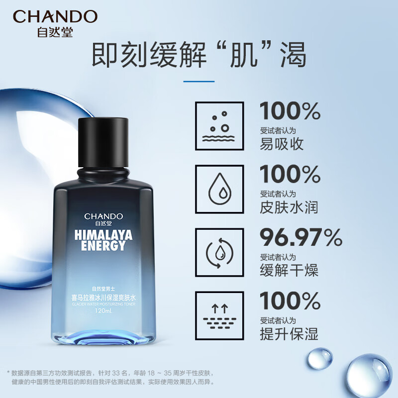 自然堂 男士喜马拉雅冰川保湿爽肤水120mL ZHT-120NXSFS1高清大图