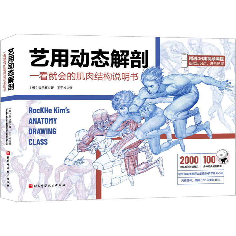 [正版]艺用动态解剖 (韩)金乐熹 著 王子衿 译 绘画(新)艺术 书店图书籍 北京科学技术出版社
