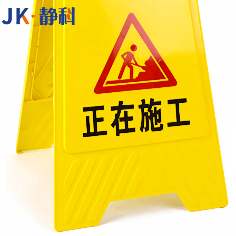静科警示牌小心地滑30*38*61cm个图片