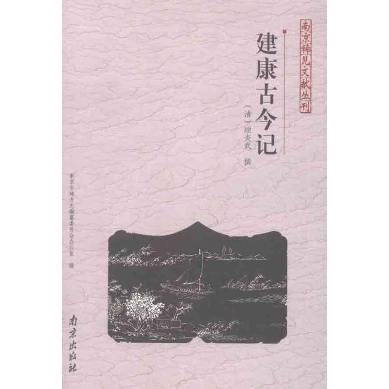 醉染图书建康古今记9787807188865高清大图