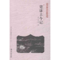 建康古今记