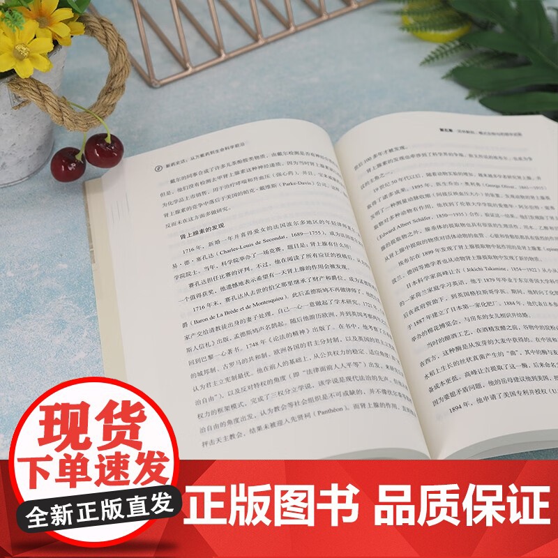新药史话 从万能药到生命科学前沿 彭雷 著 科普读物高清大图