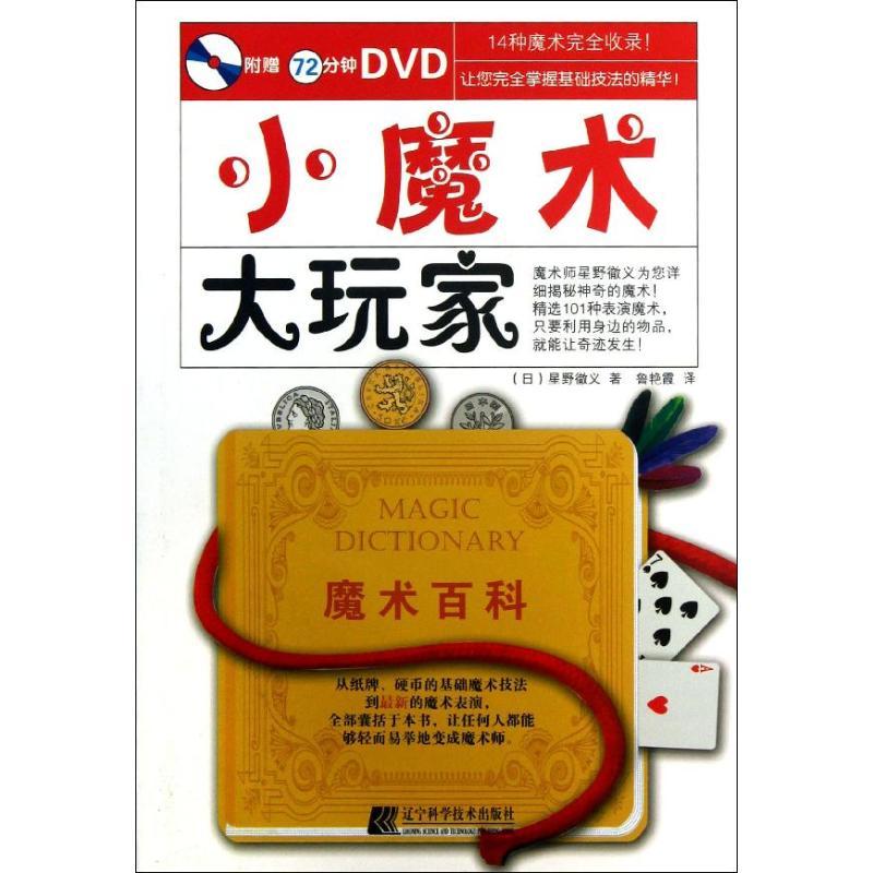 正版新书】小魔术大玩家星野彻义9787538173956