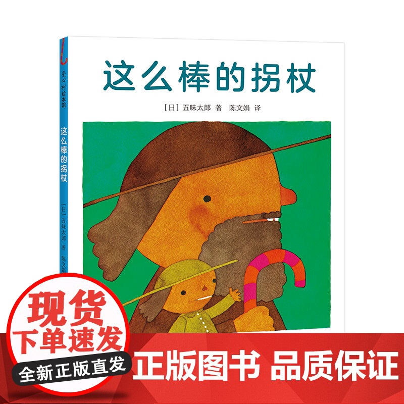 五味太郎这么棒的拐杖精装经典绘本小金鱼逃走了阅读早教小班幼儿园启蒙0123456岁认知数字语言视觉卡低幼爱心树图画书高清大图
