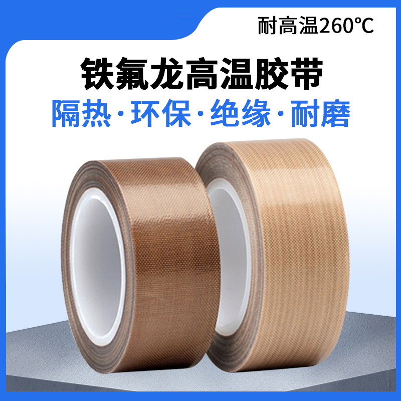 册视耐高温茶色高粘PTFE铁氟龙耐磨隔热胶带0.13*11mm*10米卷高清大图