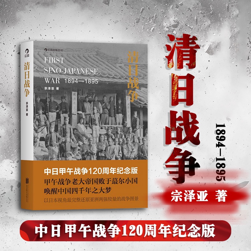 [醉染正版]正版 清日战争 历史书籍中国史近现代史 宗泽亚 甲午战争 近代中日矛盾冲突中日关系 中国近代史军事历史书籍高清大图