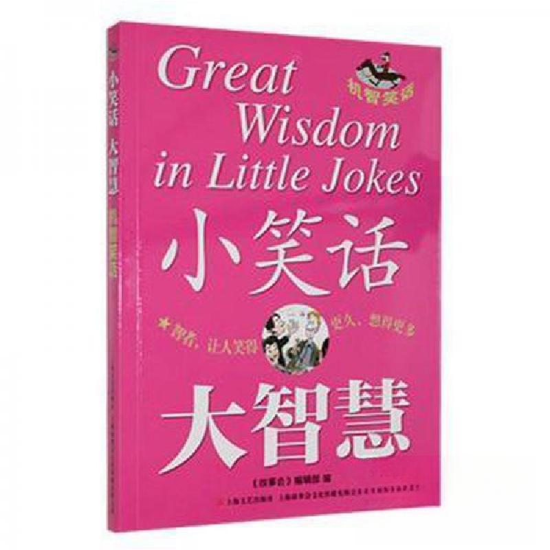 正版新书】小笑话 大智慧--机智笑话《故事会》编辑部97875321849