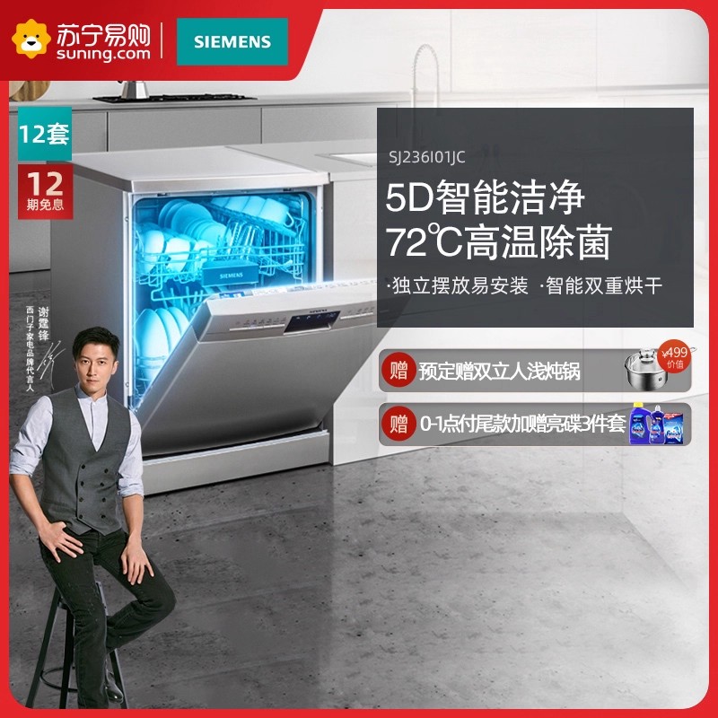 西门子SJ236I01JC 12套 独立式洗 碗 机 智能双重烘干 高温除菌高清大图