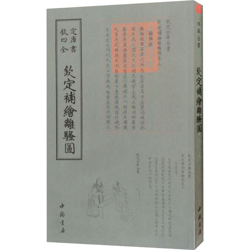 醉染图书钦定补绘离骚图9787514920901高清大图