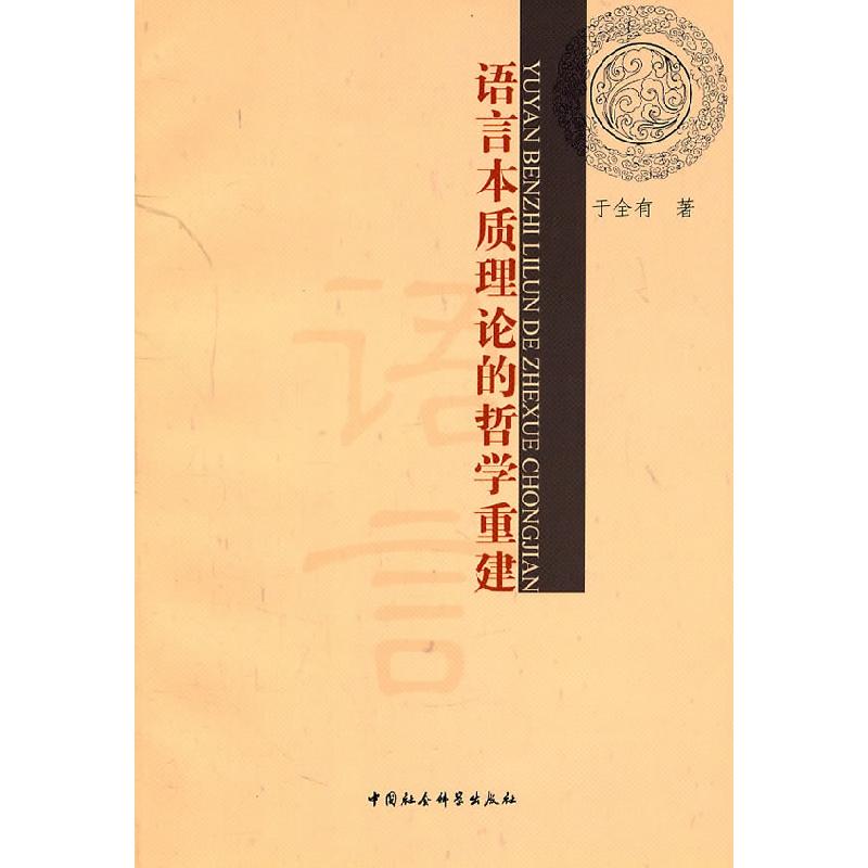 正版新书]语言本质理论的哲学重建于全有9787500497752高清大图