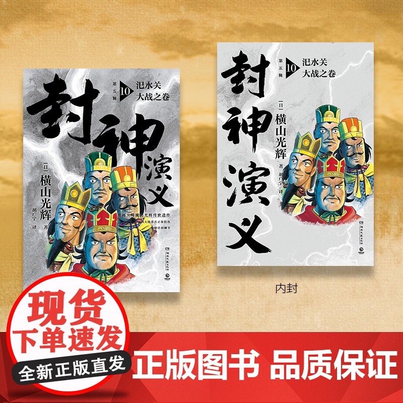 [央视网]封神演义 第五辑 日本漫画巨匠横山光辉 历时七年传世遗作 中国大陆首次正版授权 东方玄幻小说经典巨作 TJ高清大图