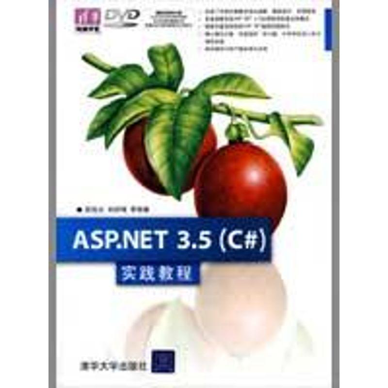 正版新书]ASP.NET 3.5(C#)实践教程(配光盘)(清华电脑学堂高清大图