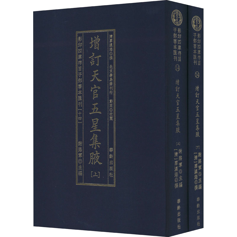 [M]影印四库存目子部善本汇刊(14)(全2册) [清]廖瀛海 -9787516914816高清大图