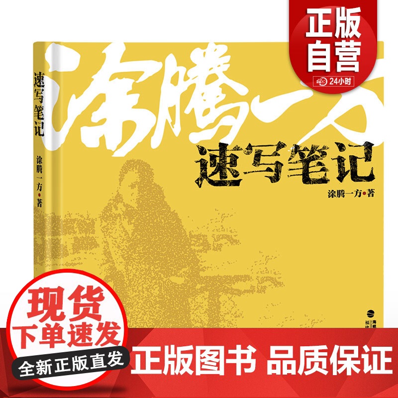 预售[正版]涂腾一方速写笔记 肖像人体动物静物风景写生速写技法教程福建美术出版社 正版书籍 zy高清大图