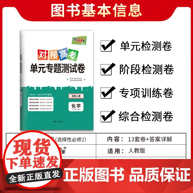 天利38套2025对接新高考单元专题测试卷新教材 化学 人教版·选择性必修2 2024-2025学年精选核心考点模块检