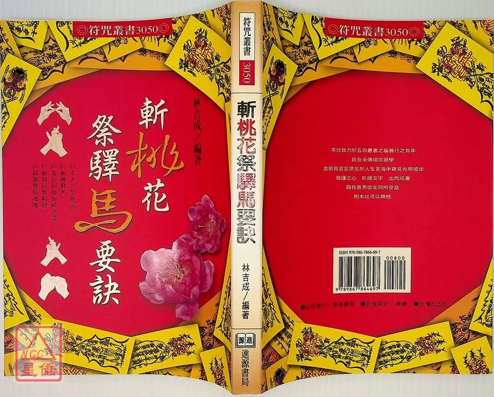 正版 斩桃花祭驿马要诀 林吉成 进源高清大图