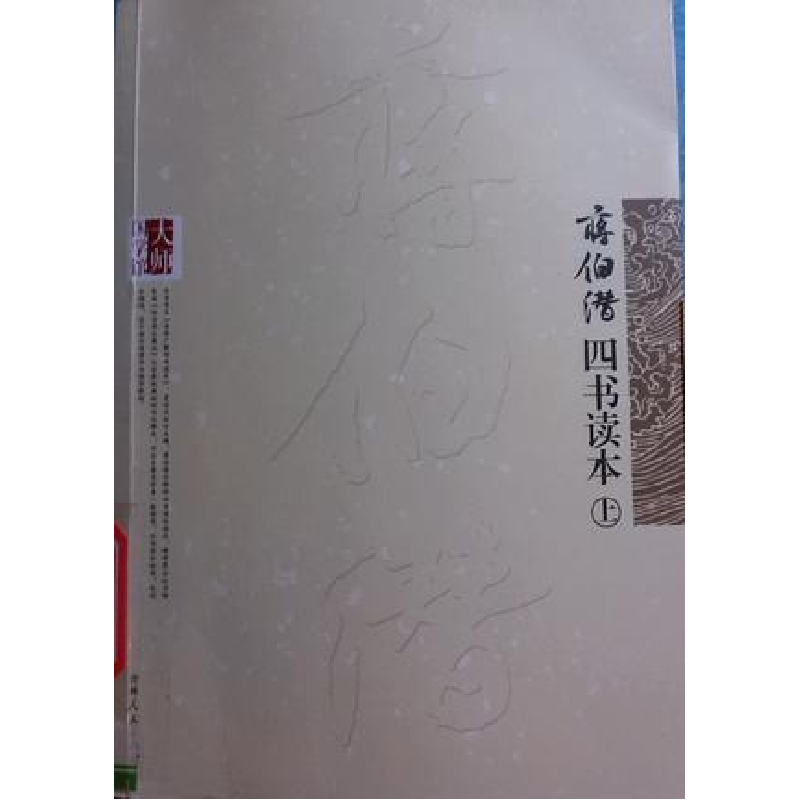 正版新书】(文集)将伯潜 四书读本 上下蒋伯潜 著9787206082733