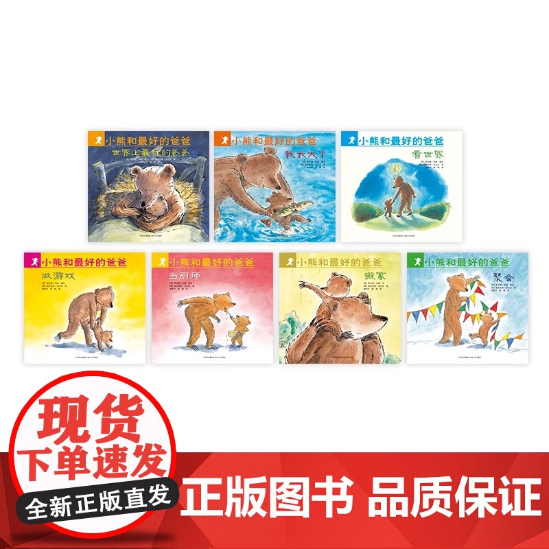 全套7册]小熊和最好的爸爸儿童绘本3到6岁 幼儿园阅读绘本专用4-5岁以上适合小班中班大班宝宝睡前故事书三到四岁幼儿启蒙高清大图