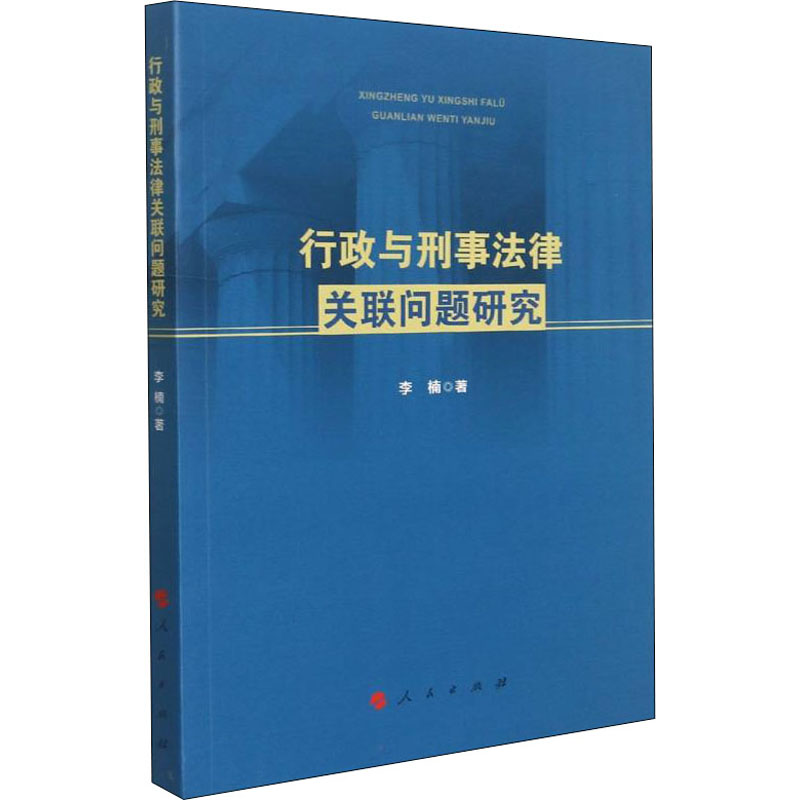 正版新书]行政与刑事法律关联问题研究李楠 著9787010228341高清大图