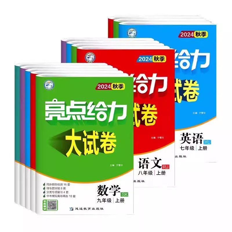 [24秋]八年级上册语数英物(4本)-江苏专用 初中通用 [正版]2024秋亮点给力大试卷语文数学英语物理化学七八九年级