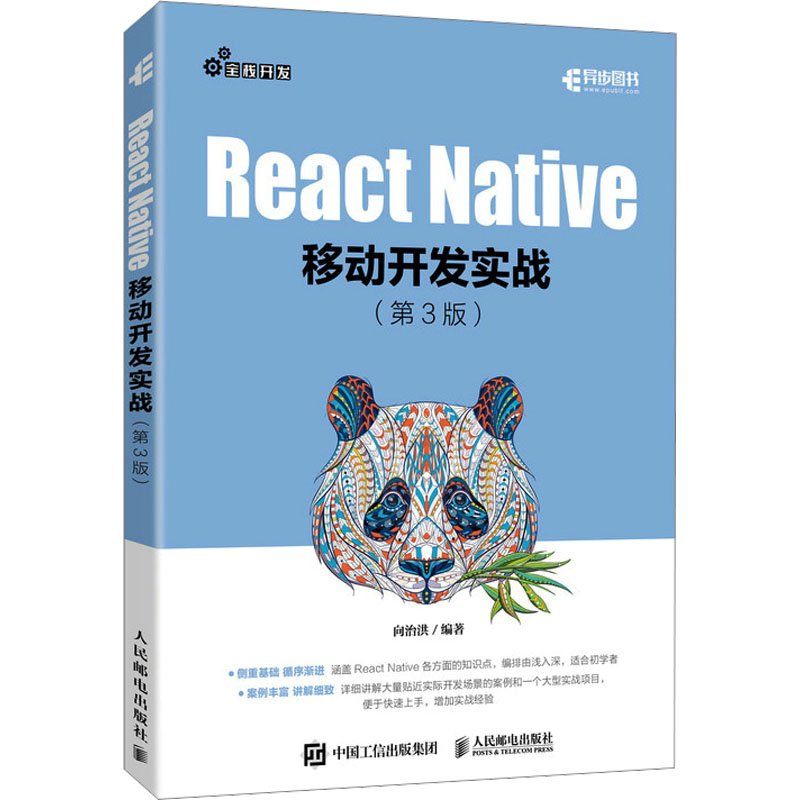[M]React Native移动开发实战(第3版) 向治洪 编 -9787115626073高清大图