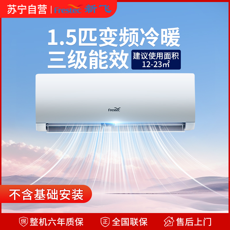 新飞空调1.5匹变频三级能效冷暖挂机快速制冷制热KFR-35GW/HFC1-XB3(含基础安装)