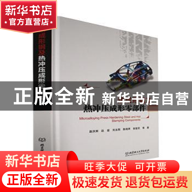 正版 热成形钢及热冲压成形零部件 路洪洲,赵岩,刘永刚 等 北京理高清大图