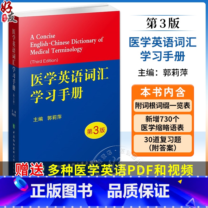 【正版】医学英语词汇学习手册 第3三版医学专业英语临床医学英语词汇翻译考博英语医学英语词典 医学名词英语工具书医学英语