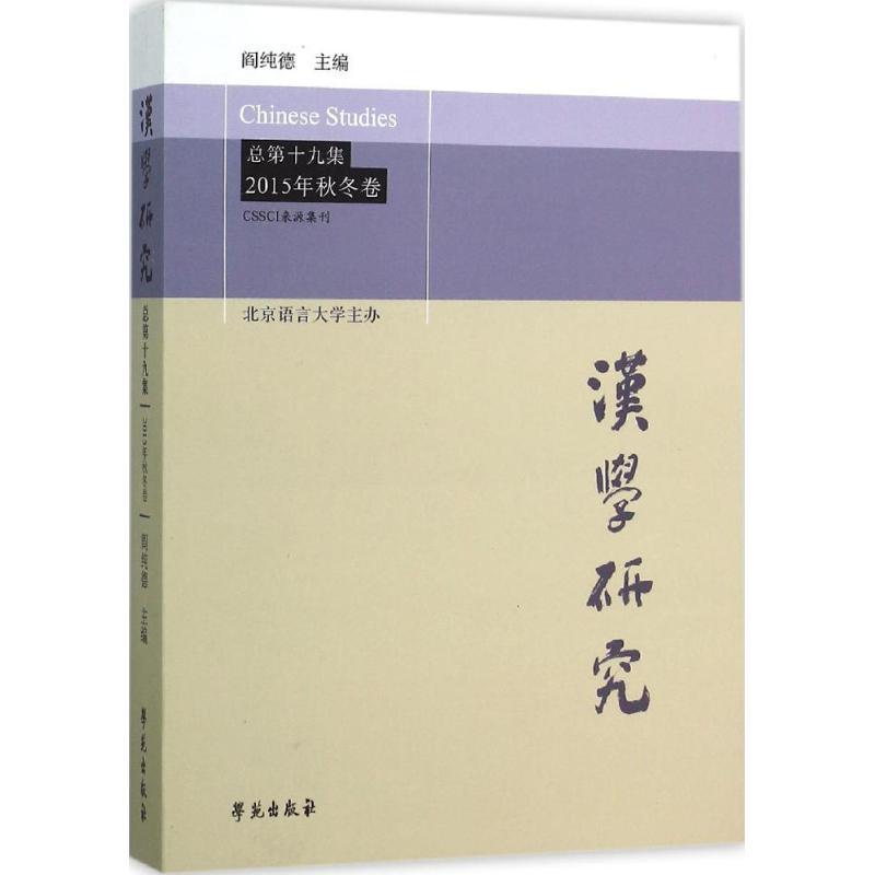 正版新书】汉学研究(总第19集:2015年秋冬卷)阎纯德97875077489