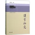 汉学研究（总第19集:2015年秋冬卷）