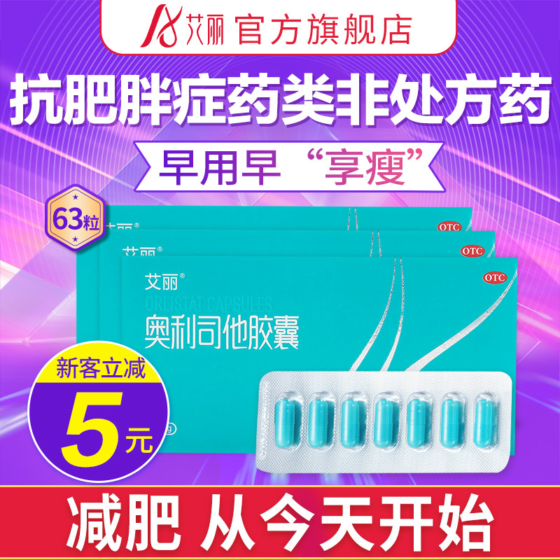 63粒艾丽奥利司他胶囊排油减脂男女减肥药抗肥胖国药准字减肥药视频