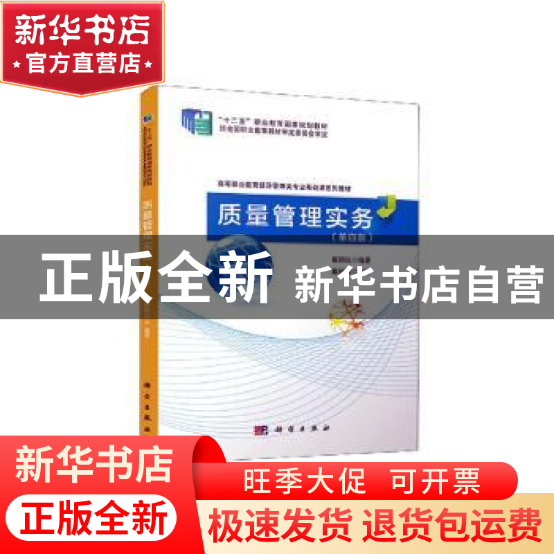 正版 质量管理实务 戴颖达编著 科学出版社 9787030701398 书籍
