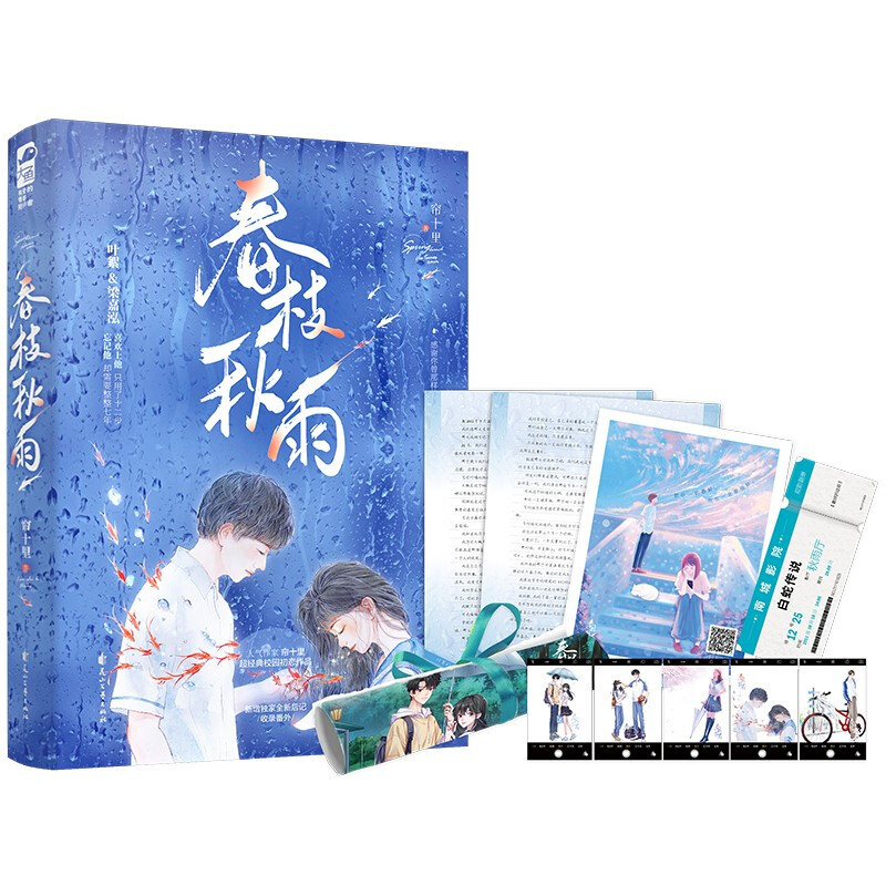 [正版]海报+叶絮的信+透卡5张+电影票+有声明信片 春枝秋雨 帘十里 校园初恋青春言情小说实体书新增番外