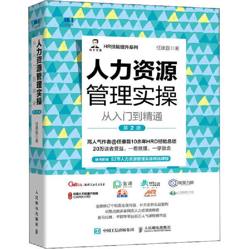 正版新书]人力资源管理实操从入门到精通 第2版任康磊9787115540高清大图
