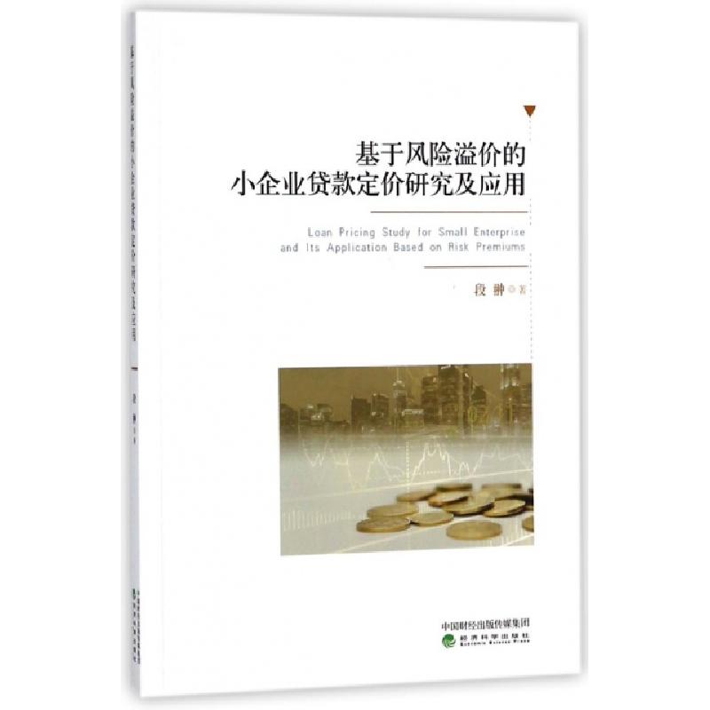 正版新书】基于风险溢价的小企业贷款定价研究及应用段翀97875141