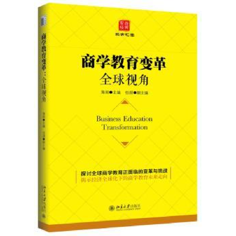 诺森商学教育变革:全球视角海闻9787301268933北京大学出版社