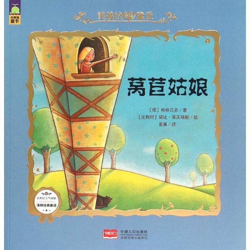 莴苣姑娘纯美的女孩童话9787510135927中国人口出版社格林兄弟视频