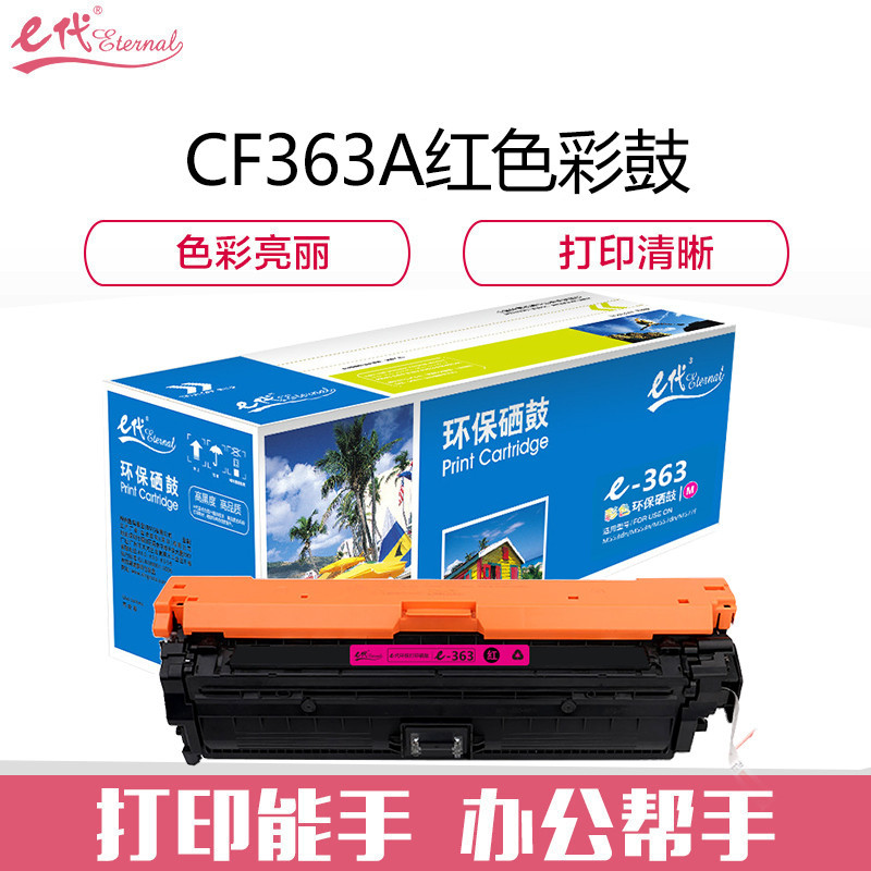 e代e-CF363A（508）红色 适用惠普彩色hp508A M553DN墨盒553N M552DN