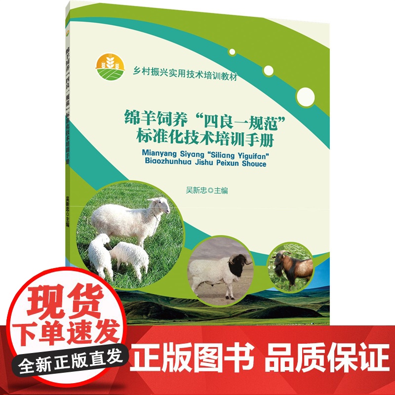 正版 绵羊饲养“四良一规范”标准化技术培训手册 吴新忠主编 中国农业大学出版社店9787565531040高清大图