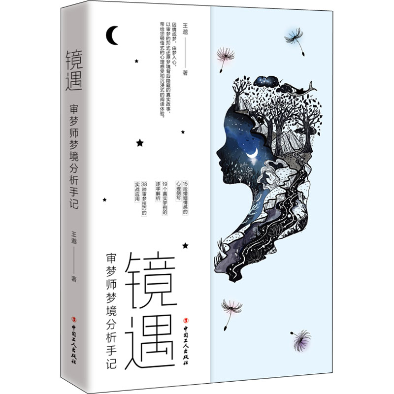 醉染图书镜遇 审梦师梦境分析手记9787500879411高清大图