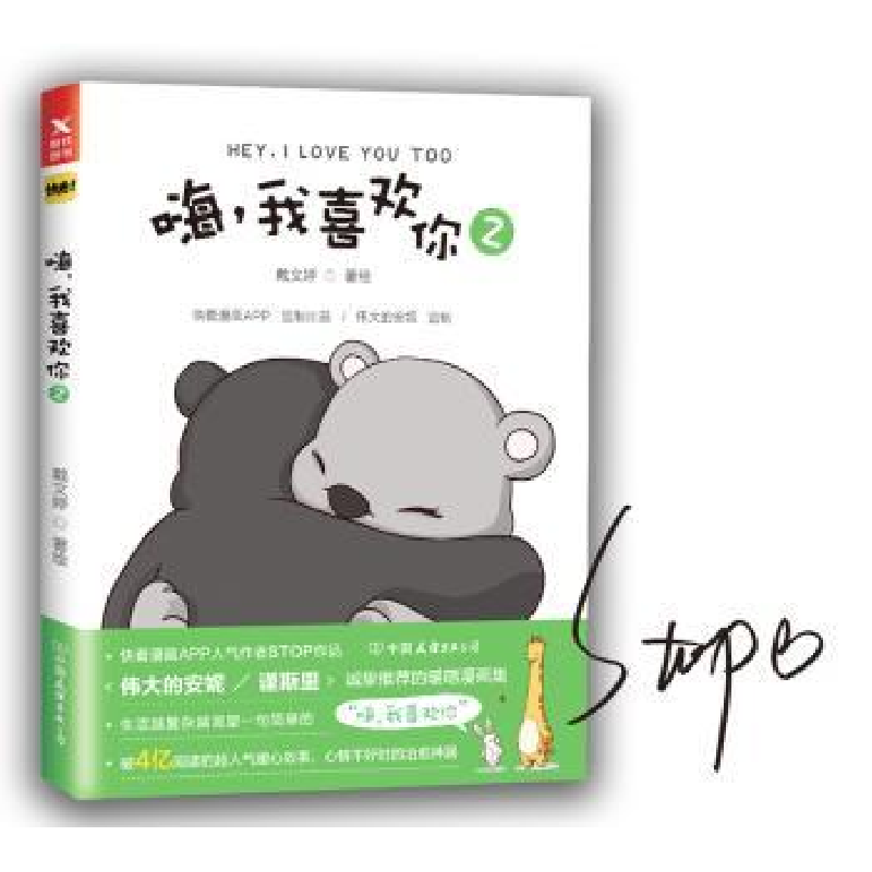 诺森嗨,我喜欢你:2:2戴文婷著绘9787505741058中国友谊出版公司