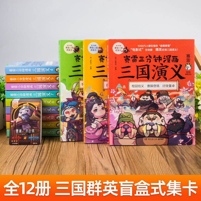 三国演义16-18 [正版]赠英雄卡赛雷三分钟漫画三国演义全册1-18三国演义全套中小学生版漫画超喜爱的课外历史读物四大高清大图